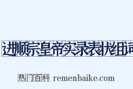 进顺宗皇帝实录表状组词是什么意思的图片